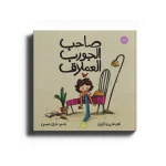صاحب الجورب العملاق- قصة اطفال- تنمي عند الطفل العاطفية والمشاعر -من 6 الى 9 سنوات- من دار الياسمين - دار الياسمين للنشر والتوزيع