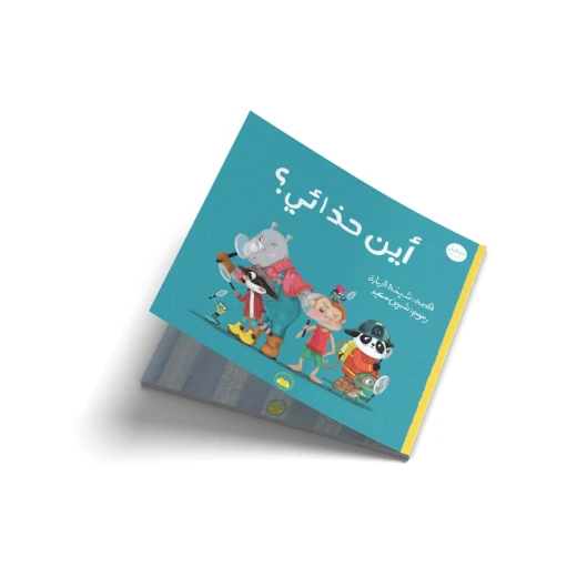 أين حذائي؟ -قصة اطفال-يَبْحَثُ القِرْدُ عَنْ حِذائِهِ في كُلِّ مَكان فَيَلْتَقي بِأصْدِقائِهِ وَيُساعِدونَهُ في البَحْث فَأَيْنَ اخْتَفى حِذاؤُه-من 3 الى 6 سنوات من دار الياسمين