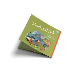 من أكل الثمار؟-قصة اطفال-اِنْطَلَقَتْ شاحِنةُ وَحيدٍ مُحَمَّلةً بِأَلَذِّ الثِّمار وَفي طَريقِها نَقَلَتِ الأَصْدِقاء وَلَكنْ!! ما الذي حَدَثَ وَأَغْضَبَ وَحيداً؟ أَيْنَ اخْتَفَتِ الفاكِهةُ وَالخُضار؟ - من 3 الى 6 سنوات من دار  الياسمين