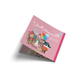 من سيحضر الحفل؟- قصة اطفال -تَسْتَعِدُّ السُّلَحْفاةُلدَعَوتْ جَميعَ الأَصْدِقاء وَلَكِنَّها مَعَ كُلِّ دَعْوةٍ أَلْقَتْ بَعْضَ الكَلِمات فَمَنْ سَيَحْضُرُ الحَفْلَ مِنَ الأَصْدقاء؟- من 3 الى 6 سنوات من دار الياسمين