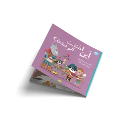 أين اختفت الوصفة؟ - قصة اطفال - مُغامَراتٍ مُنَوَّعةً لِلحَيَواناتِ الأَصْدِقاءِ في الغابةِ. تَتَطَرَّقُ كُلُّ قِصَّةٍ إلى مُوضوعٍ يَتَعَلَّمُ الطِّفْلُ مِنْ خِلالِهِ مُفرَداتٍ جَديدةً-من 3 الى 6 سنوات من دار الياسمين
