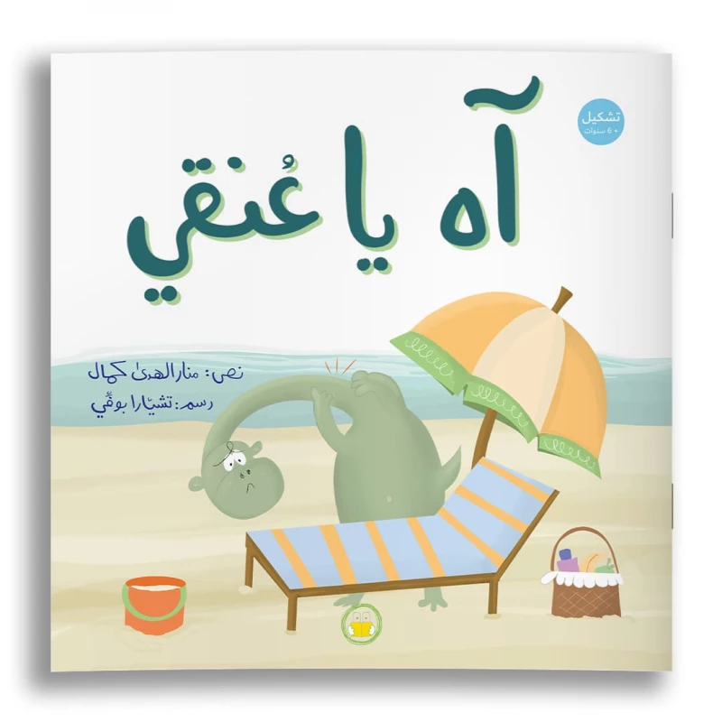 Oh My Neck - Al Yasmine Books