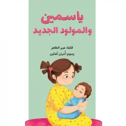 ياسمين والمولود الجديد من سلسلة ياسمين قصة للاطفال عن مشاعر الغيرة بعد قدوم المولود وعن الاخوة والاحاسيس من 3 الى 6 سنوات من دار الياسمين