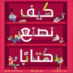 كيف نصنع كتابا؟ قصة اطفال تبدأ جميع الكتب بفكرة رائعة واحدة انضمّوا إلينا في رحلة اكتشاف كيف تشكّل هذا الكتاب من 6 إلى 8 سنوات من دار الياسمين - دار الياسمين