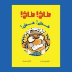 طاخ طاخ – قصة عن الابتكار، التعاون، وتقبّل الآخر (من 3 إلى 7 سنوات) | من دار الياسمين - دار الياسمين