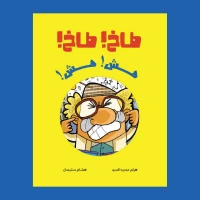 Dar Al Yasmeen Takh Takh - A Story About Innovation, Cooperation, and Acceptance of Others (Ages 3-6)