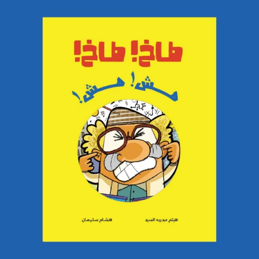 طاخ طاخ – قصة عن الابتكار، التعاون، وتقبّل الآخر (من 3 إلى 7 سنوات) | من دار الياسمين