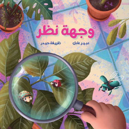 وجهة نظر – قصة مغامرة واستكشاف للأطفال (3-7 سنوات) | من دار الياسمين وجهة نظر – قصة مغامرة واستكشاف للأطفال (3-7 سنوات) | من دار الياسمين