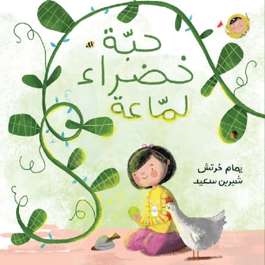 حبة خضراء لماعة – سلسلة أنا والعالم (0-5 سنوات) | قصة مصوّرة عن نمو النبات والاكتشاف من دار الياسمين حبة خضراء لماعة – سلسلة أنا والعالم (0-5 سنوات) | قصة مصوّرة عن نمو النبات والاكتشاف من دار الياسمين