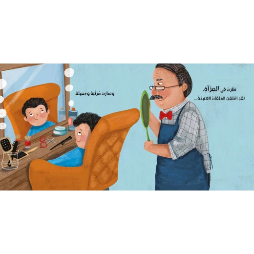 Dar Al Yasmeen My Stubborn Curls – Me and the World Series (0-5 Years) | An Illustrated Story about Grooming and Self-Confidence - Al Yasmine Books - Image 2