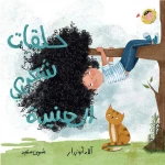 Dar Al Yasmeen My Stubborn Curls – Me and the World Series (0-5 Years) | An Illustrated Story about Grooming and Self-Confidence - Al Yasmine Books