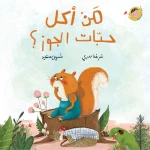 Dar Al Yasmeen Who Ate the Walnuts? – Me and the World Series (0-5 Years) | An illustrated story about nature, animals, and the four seasons - Al Yasmine Books