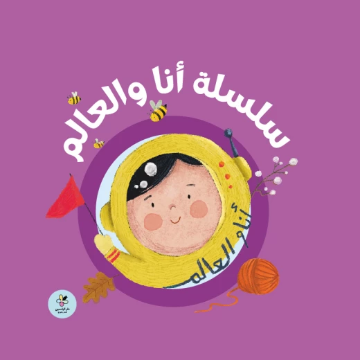 سلسلة "أنا والعالم" - "أنا وعالمي" (مجموعة من 5 كتب) - كتب مصورة للأطفال الصغار (من عمر سنة فما فوق) من دار الياسمين سلسلة "أنا والعالم" - "أنا وعالمي" (مجموعة من 5 كتب) - كتب مصورة للأطفال الصغار (من عمر سنة فما فوق) من دار الياسمين