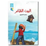 البيت الطائر – سلسلة عصفور الشمس، قصة قيم ومهارات حياتية للأطفال من 7 إلى 12 سنة – دار الياسمين - دار الياسمين