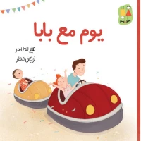 A Day with Dad-Bana and Ali Series