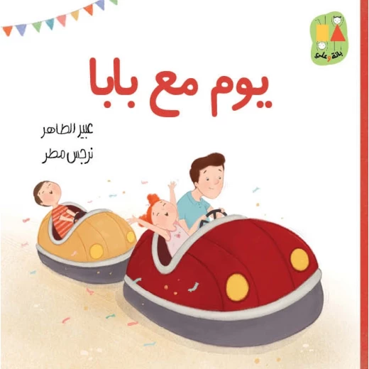يوم مع بابا-سلسلة بانة وعلي قصة اطفال تتحدث مدينة الملاهي،الضياع،التصرف في المواقف الصعبة،عائلة،إخوة،بيت الجدة،عيد الأب، العلاقة مع الأب من عمر 3 الىى 6 سنوات من دار الياسممين يوم مع بابا-سلسلة بانة وعلي قصة اطفال تتحدث مدينة الملاهي،الضياع،التصرف في المواقف الصعبة،عائلة،إخوة،بيت الجدة،عيد الأب، العلاقة مع الأب من عمر 3 الىى 6 سنوات من دار الياسممين