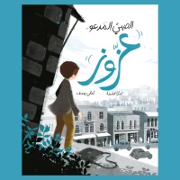 الصبي المدعو عزوز - كتاب لليافعين - رحلة يأخذنا فيها عزوز عبر شوارع عمان القديمة بحثًا عن بصيص أمل يمكن أن يرتفع عاليًا، ومن خلاله يكتشف من دار الياسمين للكتب، للأعمار من 8 إلى 12 عامًا