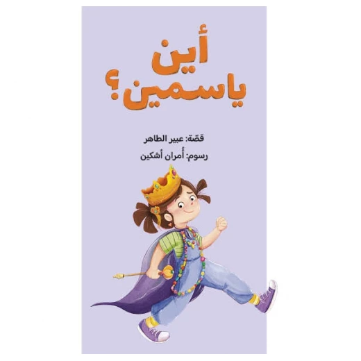 Where is Yasmine? Children's Adventure Book for Imagination and Playtime Exploration Where is Yasmine? Children's Adventure Book for Imagination and Playtime Exploration