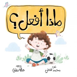 ماذا أفعل؟-سلسلة هيا بنا-قصة اطفال يساعد  على التصرف في مواقف حياتية يومية وكيف يعبّر عن نفسه، ويحمي جسده، ويتخذ قرارات ذكية بشجاعة،و التمييز بين الصواب والخطأ بثقة واحترام من عمر 3 الى 6 سنوات من دار الياسمين