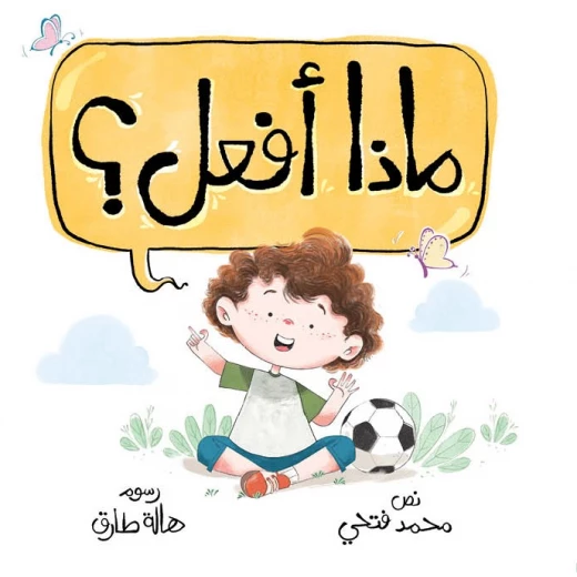 ماذا أفعل؟-سلسلة هيا بنا-قصة اطفال يساعد على التصرف في مواقف حياتية يومية وكيف يعبّر عن نفسه، ويحمي جسده، ويتخذ قرارات ذكية بشجاعة،و التمييز بين الصواب والخطأ بثقة واحترام من عمر 3 الى 6 سنوات من دار الياسمين ماذا أفعل؟-سلسلة هيا بنا-قصة اطفال يساعد على التصرف في مواقف حياتية يومية وكيف يعبّر عن نفسه، ويحمي جسده، ويتخذ قرارات ذكية بشجاعة،و التمييز بين الصواب والخطأ بثقة واحترام من عمر 3 الى 6 سنوات من دار الياسمين