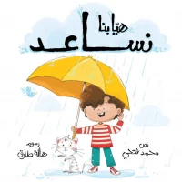 هيا بنا نساعد-سلسلة هيا بنا-قصة تربوية  تركز على تحول الطفل من مرحلة الاعتماد الكامل على الوالدين إلى مرحلة المبادرة والمشاركة الفعالة في المجتمعمن عمر 3 ال6 سنوات من دار الياسمين