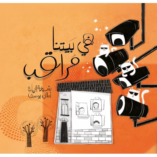 في بيتنا مراقب! -غلاف كرتوني قصة أطفال تعلمنا هذه القصة أن التكنولوجيا نموذجا أدبيا تربويا يمزج بين خيال الأطفال والواقع الأسري ولفتح حوارات مع الأطفال حول قوة الملاحظة والذكاء العاطفي وتقدير دور الأم من دار الياسمين من عمر 3 الى 7 سنوات