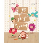 2 Did My Father Forget My Name-Kids story Her father loves to call Hayat a new nickname every day my little bird, my rose, my bunny But could he really have forgotten his daughter’s name - Dar al yasmine publishing and distribution