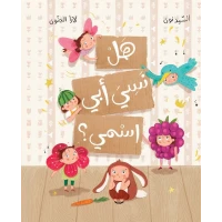 2 Did My Father Forget My Name-Kids story Her father loves to call Hayat a new nickname every day my little bird, my rose, my bunny But could he really have forgotten his daughter’s name