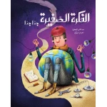 الفكرة الصغيرة جداً جداً - قصة اطفال كانت هناك فكرة صغيرة جدًا وسط الطريق لم يلاحظها أحد، تجاهلها الجميع، لكنها بقيت تنتظ من عمر 3 الى 6 سنوات من دار الياسمين - دار الياسمين للنشر والتوزيع