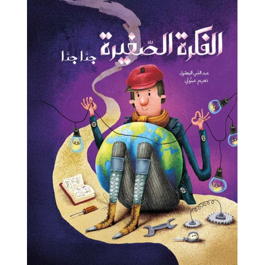 الفكرة الصغيرة جداً جداً - قصة اطفال كانت هناك فكرة صغيرة جدًا وسط الطريق لم يلاحظها أحد، تجاهلها الجميع، لكنها بقيت تنتظ من عمر 3 الى 6 سنوات من دار الياسمين الفكرة الصغيرة جداً جداً - قصة اطفال كانت هناك فكرة صغيرة جدًا وسط الطريق لم يلاحظها أحد، تجاهلها الجميع، لكنها بقيت تنتظ من عمر 3 الى 6 سنوات من دار الياسمين