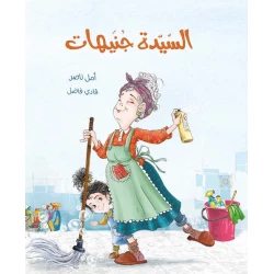 السيدة جنيهات رواية لليافعين من دار الياسمين، تدور أحداثها في بناية عتيقة تعيش فيها سيدة صارمة تحب النظام، حتى ظهور الطفلة ميمونة المشاكسة التي لا تؤمن بالقواعد، مناسبة من عمر 9 إلى 12 سنة