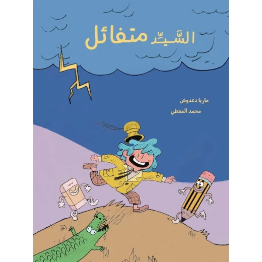 السيد متفائل - قصة اطفال عندما يبدأ السيد متشائم بتعداد المصائب يبحث السيد متفائل فورا عن نقطة مضيئة من عمر 2 الى 6 سنوا من دار الياسمين السيد متفائل - قصة اطفال عندما يبدأ السيد متشائم بتعداد المصائب يبحث السيد متفائل فورا عن نقطة مضيئة من عمر 2 الى 6 سنوا من دار الياسمين