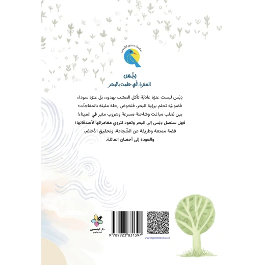 9- 7 Dibs, the Goat Who Dreamed of the Sea Chapter Book Debs, who dreams of exploring beyond the traditional farm and seeing the sea. It explores curiosity, critical thinking, caution against deception, friendship - Dar al yasmine publishing and distribution - Image 2