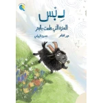9- 7 Dibs, the Goat Who Dreamed of the Sea Chapter Book Debs, who dreams of exploring beyond the traditional farm and seeing the sea. It explores curiosity, critical thinking, caution against deception, friendship - Dar al yasmine publishing and distribution