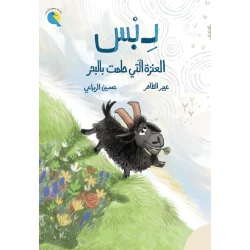 9- 7 Dibs, the Goat Who Dreamed of the Sea Chapter Book Debs, who dreams of exploring beyond the traditional farm and seeing the sea. It explores curiosity, critical thinking, caution against deception, friendship