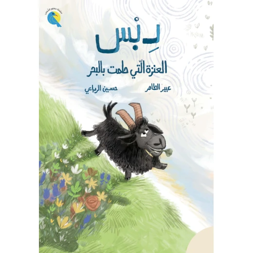 9- 7 Dibs, the Goat Who Dreamed of the Sea Chapter Book Debs, who dreams of exploring beyond the traditional farm and seeing the sea. It explores curiosity, critical thinking, caution against deception, friendship 9- 7 Dibs, the Goat Who Dreamed of the Sea Chapter Book Debs, who dreams of exploring beyond the traditional farm and seeing the sea. It explores curiosity, critical thinking, caution against deception, friendship