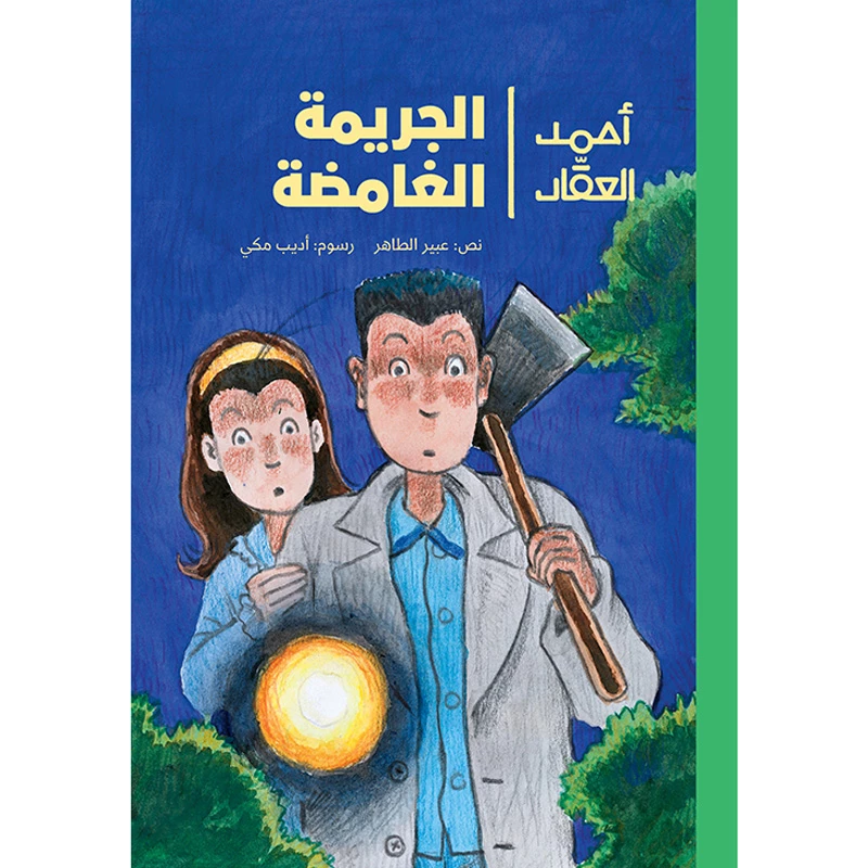أحمد العقاد-الجريمة الغامضة يكتشف أحمد بالصدفة أن جاره في البناية قد أقدم على دس السم لشخص ما يبدأ أحمد بجمع الأدلة والبراهين كي يوقع بجاره متلبسا من عمر 8 الى 12 سنة دار الياسمين - دار الياسمين