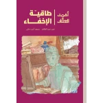 Ahmad Al-Aqqad – The Invisibility Hat - Al Yasmine Books