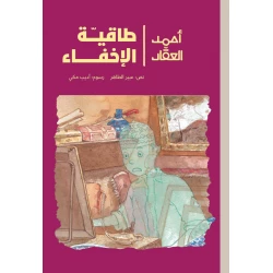 أحمد العقاد -طاقية الإخفاء مع بداية العطلة الصيفية يلتحق أحمد للعمل في أحد البازارات التي تبيع القطع القديمة وهناك يعثر على طاقية الإخفاء التي تجعله يختفي فور ارتدائها من عمر 8 الى 12 سنة دار الياسمين