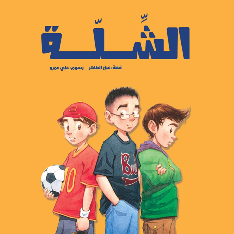 The Gang - Al Yasmine Books