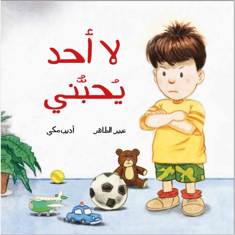 لا أحد يحبني - دار الياسمين