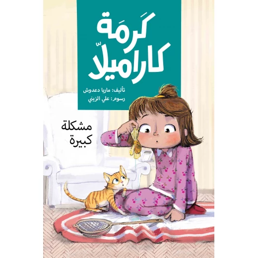 مشكلة كبيرة - كرمة كاراميلا توقع كرمة نفسها في مشكلة كبيرة حين تقرر أن تستعير هاتف والدتها دون علمها لتلتقط بعض الصور مع قطتها كاراميشا وسرعان ما ينتهي بالهاتف المطاف داخل حوض الأسماك من عمر 8 الى 12 سنة دار الياسمين مشكلة كبيرة - كرمة كاراميلا توقع كرمة نفسها في مشكلة كبيرة حين تقرر أن تستعير هاتف والدتها دون علمها لتلتقط بعض الصور مع قطتها كاراميشا وسرعان ما ينتهي بالهاتف المطاف داخل حوض الأسماك من عمر 8 الى 12 سنة دار الياسمين