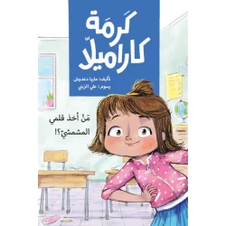 من أخذ قلمي المشمشي - كرمة كاراميلا تشعر كرمة أن هذا اليوم سيكون أجمل أيامها في الصف الأول، لكن مفاجأة تحدث فتجعلها تغير رأيها من عمر 8 الى 12 سنة دار الياسمين