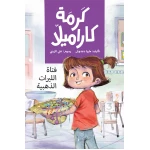  فتاة الليرات الذهبية - كرمة كاراميلا تريد كرمة تقديم ثلاثين قطعة من شوكولاتة الليرات الذهبية لكنها تتفاجا بأن زميلتها سامية سبقتها وقدمت نفس الشيء تشعر كرمة بالغيظ لأنها كانت تتمنى أن تعرف بلقب فتاة الليرات الذهبية من عمر 8 الى 12 سنة دار الياسمين - دار الياسمين