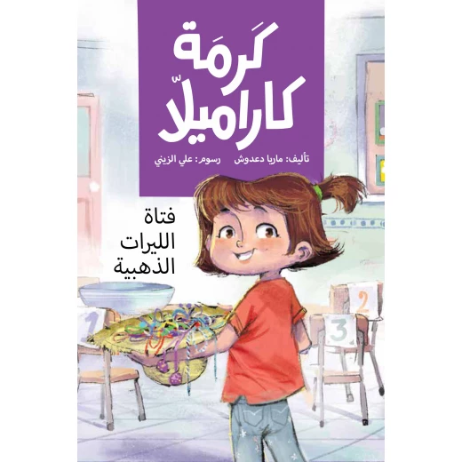 فتاة الليرات الذهبية - كرمة كاراميلا تريد كرمة تقديم ثلاثين قطعة من شوكولاتة الليرات الذهبية لكنها تتفاجا بأن زميلتها سامية سبقتها وقدمت نفس الشيء تشعر كرمة بالغيظ لأنها كانت تتمنى أن تعرف بلقب فتاة الليرات الذهبية من عمر 8 الى 12 سنة دار الياسمين فتاة الليرات الذهبية - كرمة كاراميلا تريد كرمة تقديم ثلاثين قطعة من شوكولاتة الليرات الذهبية لكنها تتفاجا بأن زميلتها سامية سبقتها وقدمت نفس الشيء تشعر كرمة بالغيظ لأنها كانت تتمنى أن تعرف بلقب فتاة الليرات الذهبية من عمر 8 الى 12 سنة دار الياسمين