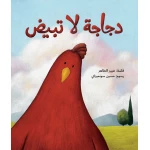 A Chicken that Doesn’t Lay Eggs - Al Yasmine Books
