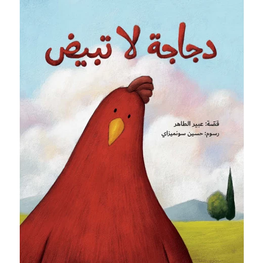 A Chicken that Doesn’t Lay Eggs A Chicken that Doesn’t Lay Eggs