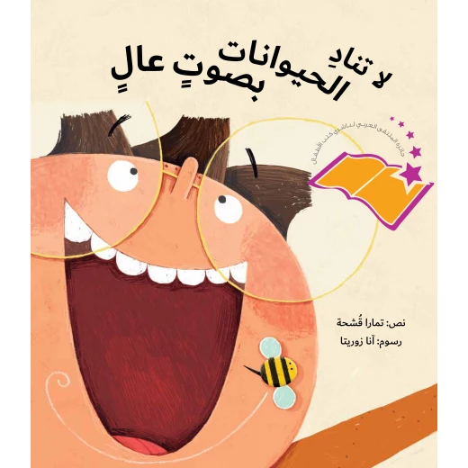 لا تناد الحيوانات بصوت عال-قصة أطفال عن الحيوانات وصفاتها بلغة بسيطة وتحفزه على المشاركة تشعره بالحماس من دار الياسمين من عمر 3 الى 6 سنوات لا تناد الحيوانات بصوت عال-قصة أطفال عن الحيوانات وصفاتها بلغة بسيطة وتحفزه على المشاركة تشعره بالحماس من دار الياسمين من عمر 3 الى 6 سنوات