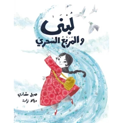 لبنى والمربع السحري-قصة عن شخصية تاريخية لها دور كبير في تطوير الرياضيات,العلوم من دار الياسمين من عمر 6 الى 8 سنوات