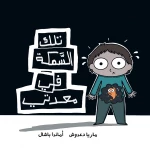 That Fish in My Stomach - Al Yasmine Books